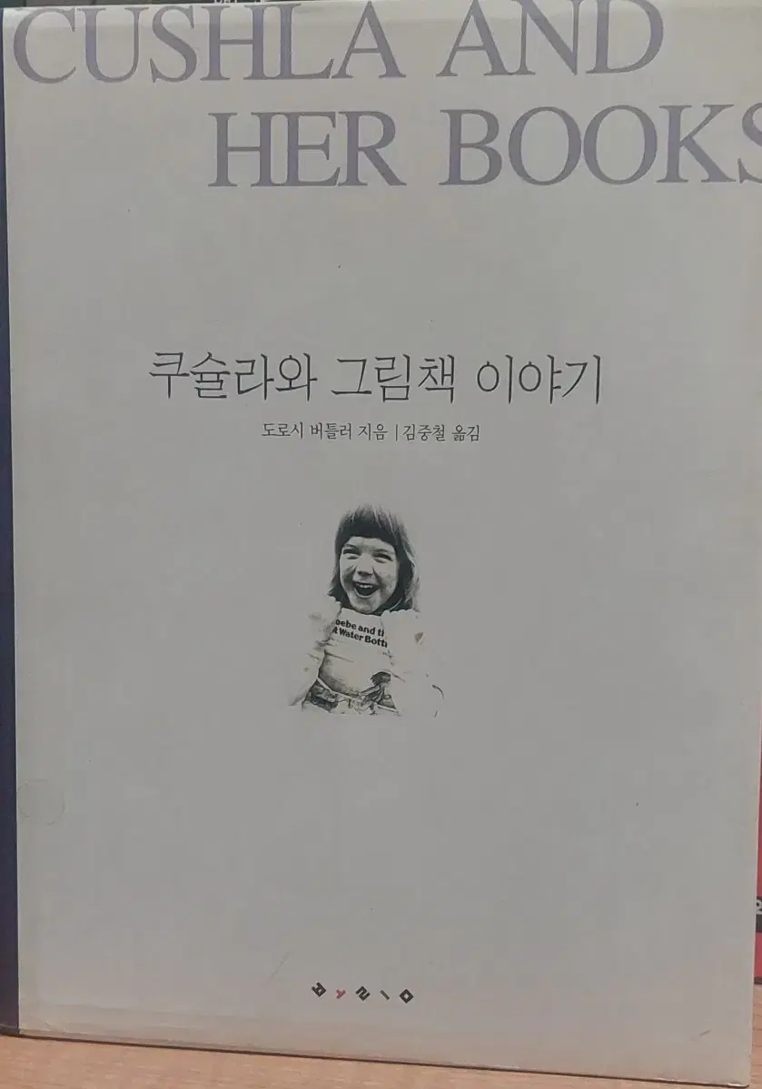 쿠슐라와 그림책 이야기