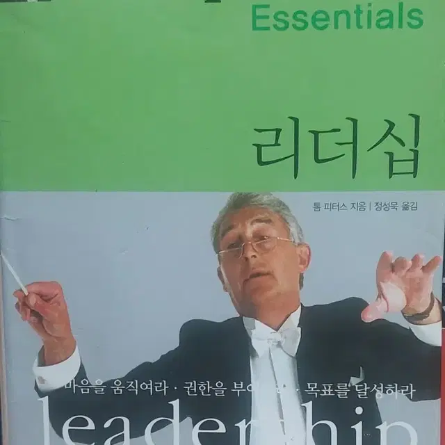 톰 피터스 에센셜 리더십