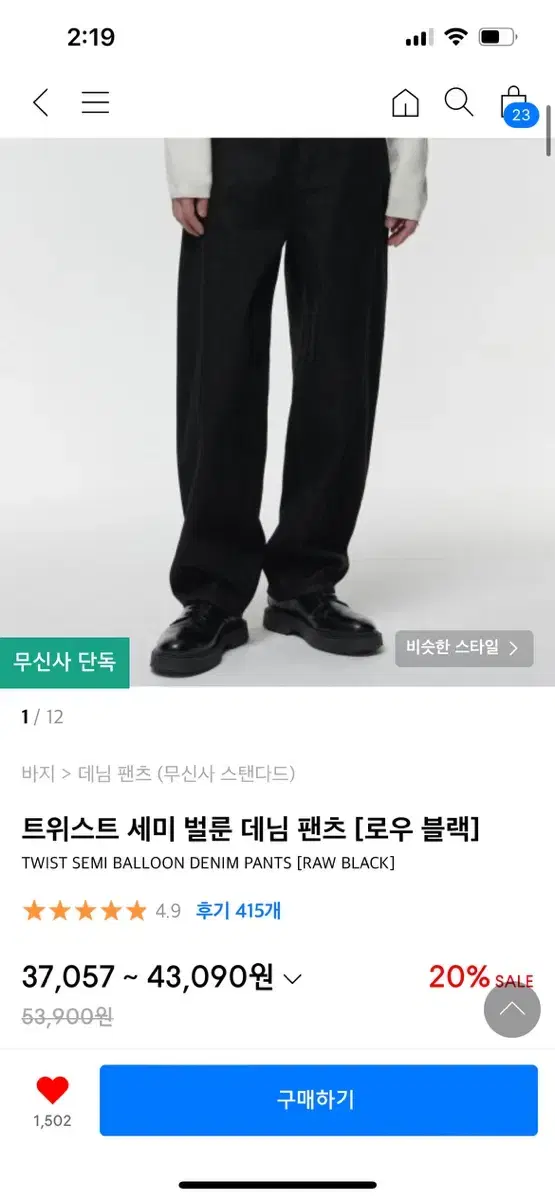 무탠다드 트위스트 세미 벌룬 데님 팬츠