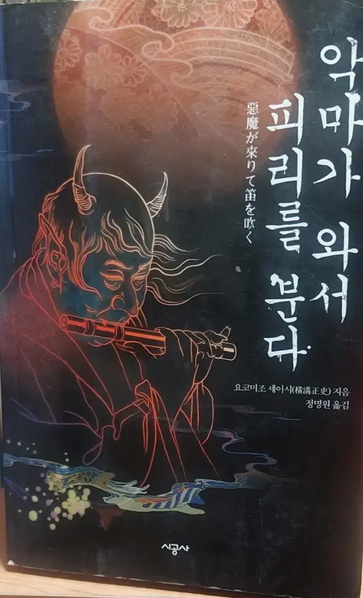 악마가 와서 피리를 분다