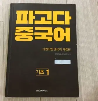 파고다 중국어 기초 1