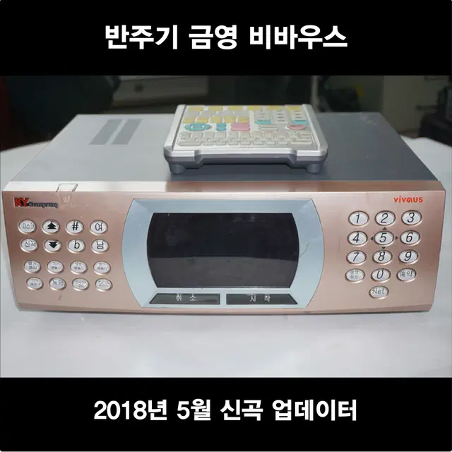 중고 업소용 노래방 반주기 금영 비바우스