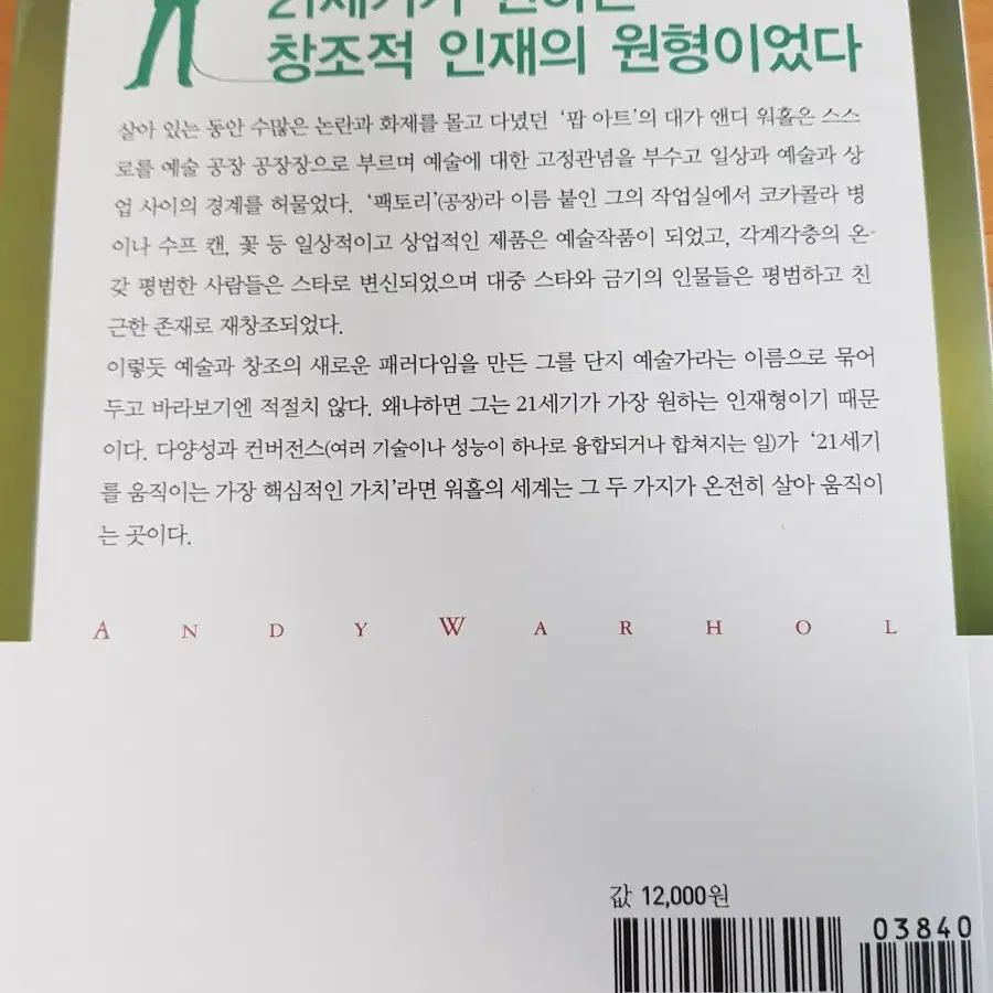 앤디워홀 이야기 21세기 창조적 인재의 롤모델