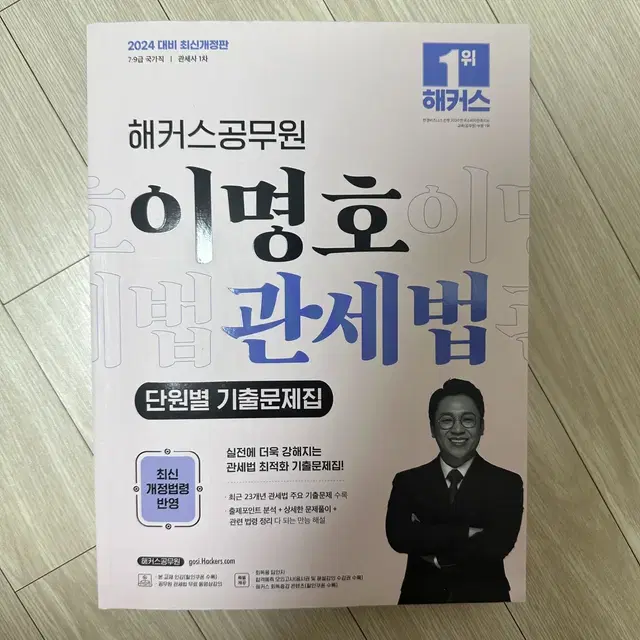 해커스 공무원 회계학, 관세법 기출문제집