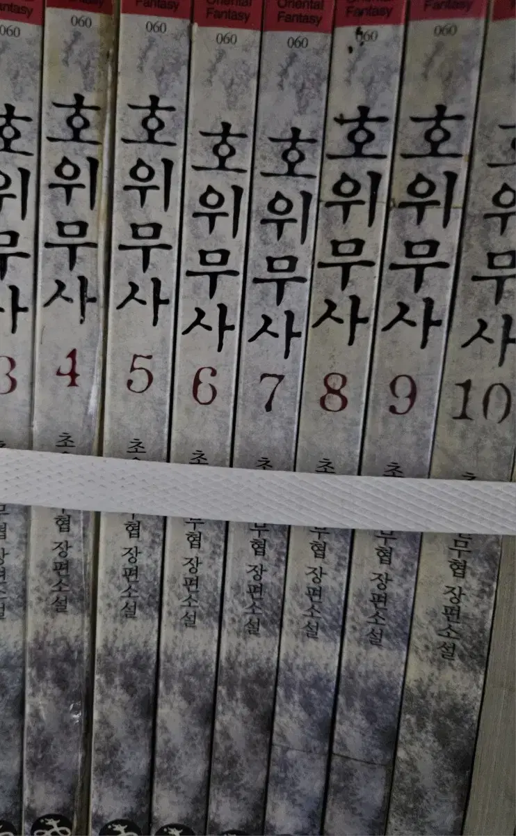 호위무사1-10완