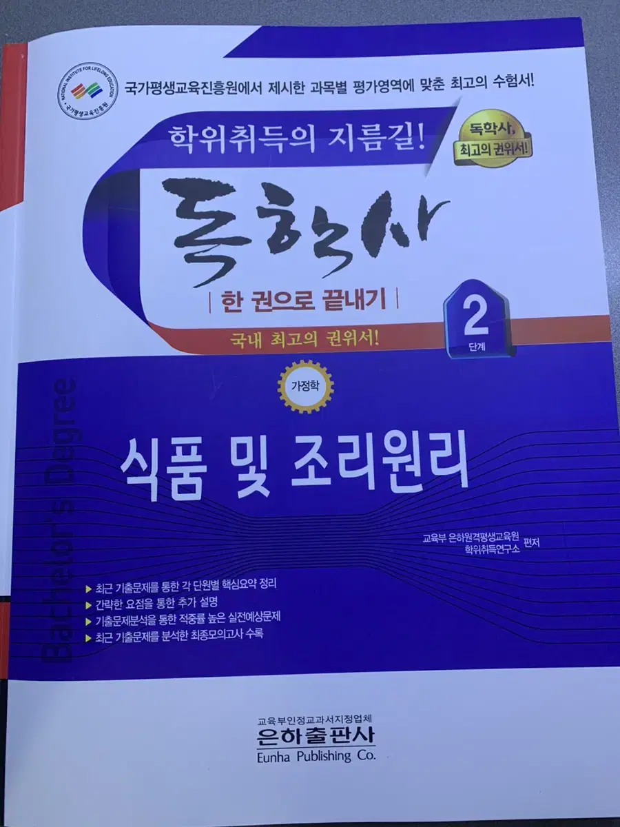 새상품) 독학사 2단계 가정학 식품 및 조리원리