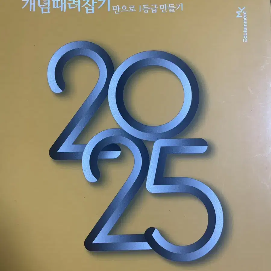 2025 개때잡+혼때잡 수1.2 팔아요