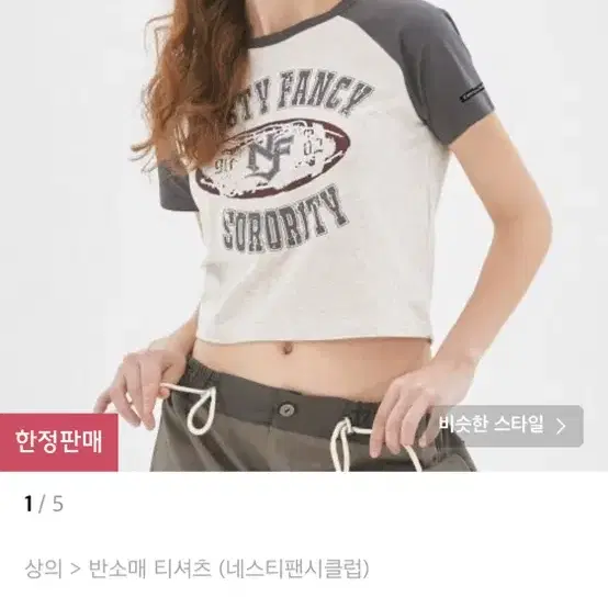 네스티팬시클럽 러프 레글런 크롭티