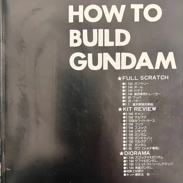 희귀 하비재팬 HOW TO BUILD GUNDAM 건담 건프라잡지