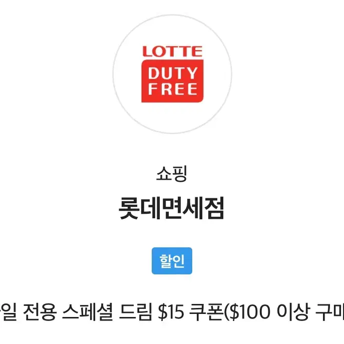 SKT 롯데면세점 스페셜드림 $15 쿠폰