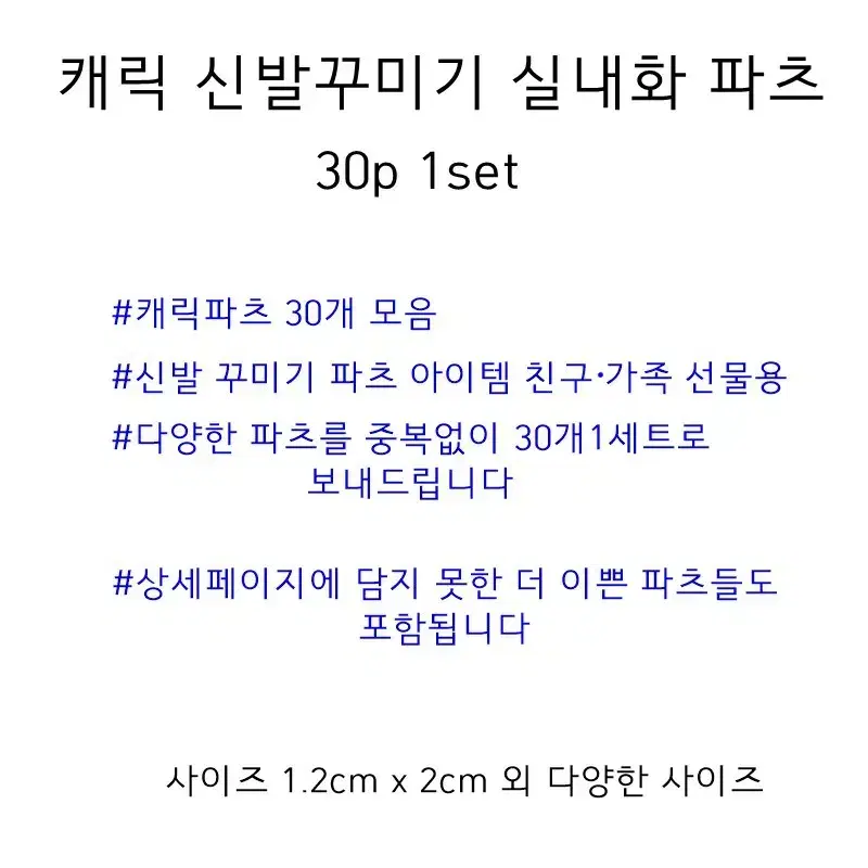 캐릭 파츠 신발 실내화 꾸미기 30p 1set