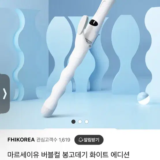 마르세이유 고데기