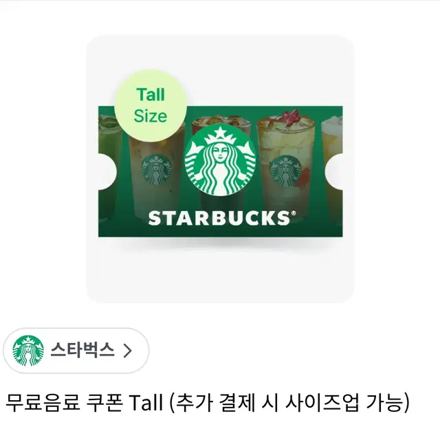 스타벅스 무료 음료 쿠폰 tall