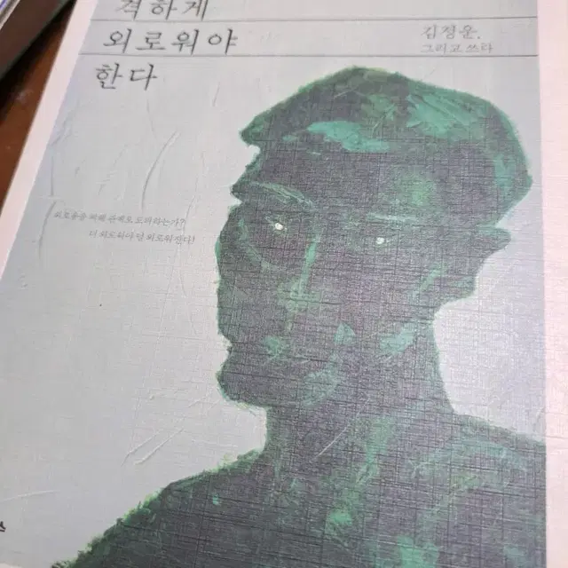 도서책 관계의 힘 너만의 명작을 그려라 가끔은 격하게 외로워야한다