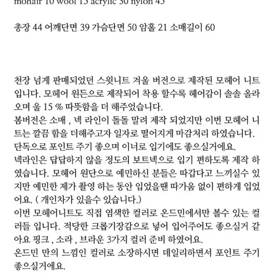 온드민 모헤어 니트 소라