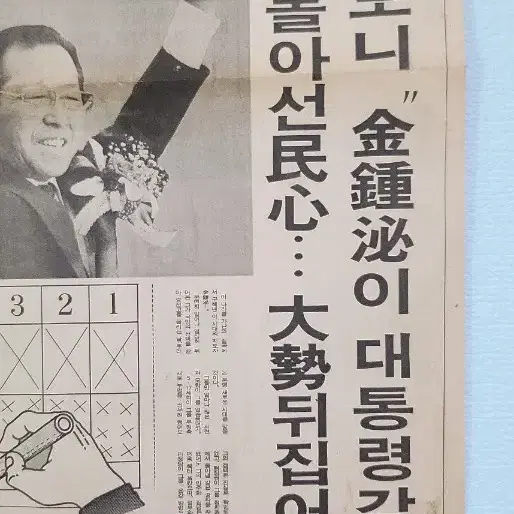 옛날 근대사자료 김종필 대통령 출마 자료