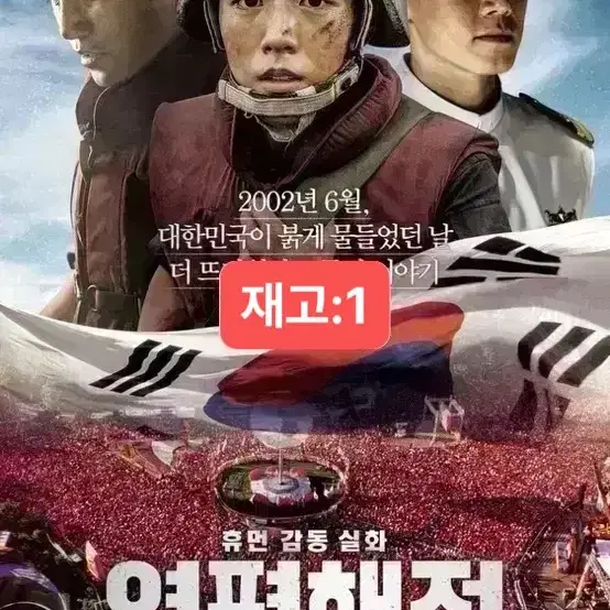 [영화 포스터] (S급) 연평해전 (2015) 김무열 진구 이현우 주연