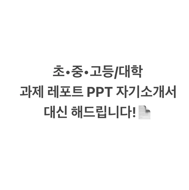 대학과제,레포트,PPT,자기소개서 다 대신해드립니다