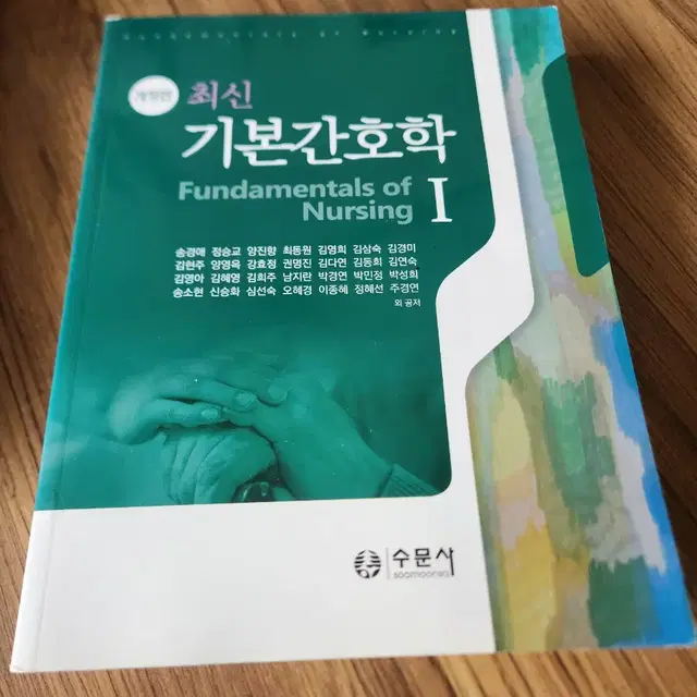 수문사 기본간호학 1,2