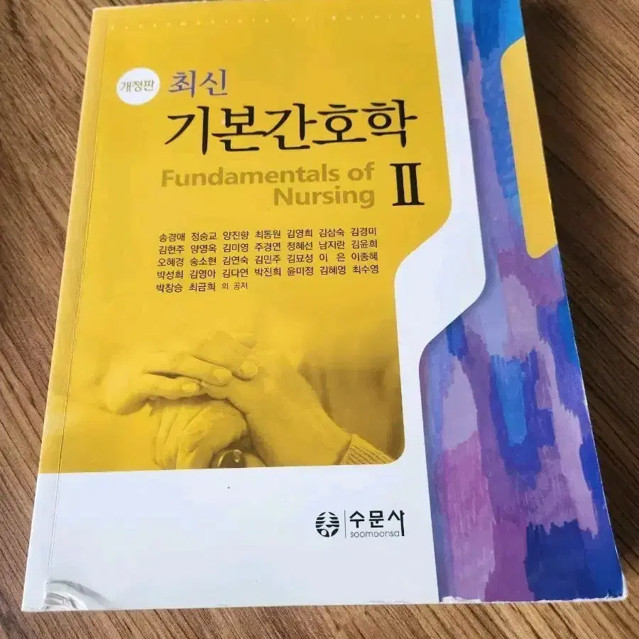 수문사 기본간호학 1,2