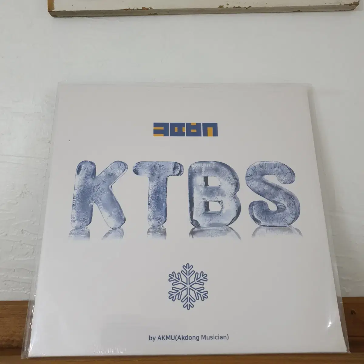 미개봉  악동뮤지션 LP  콩떡빙수(KTBS)