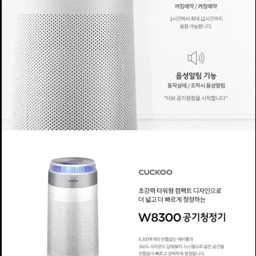 쿠쿠 인스퓨어 W8300 AC-W70M10FWS 타워형 공기청정기