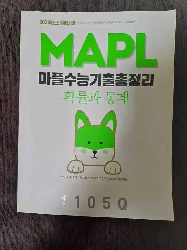 2021 수능 대비 마플 확통 새책