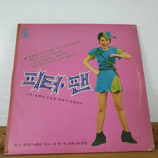 피터팬  LP 1979   윤복희.추송웅.최유리노래     귀한음반