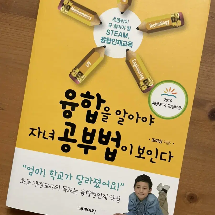 융합을 알아야 자녀 공부법이 보인다 - 조미상