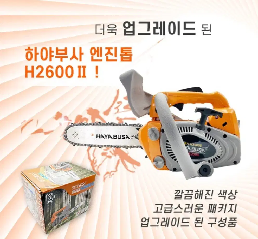 하야부사 엔진톱 스덴바 H2600II 91번 20날 10인치