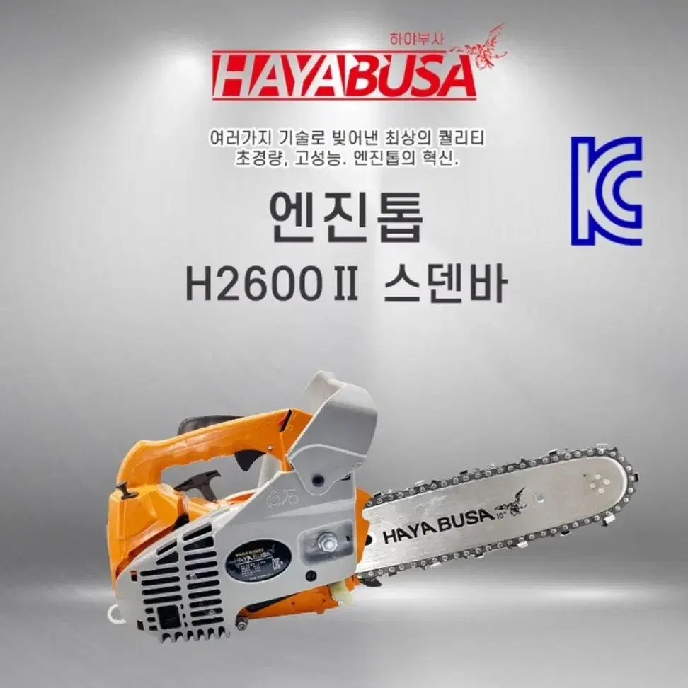 하야부사 엔진톱 스덴바 H2600II 91번 20날 10인치