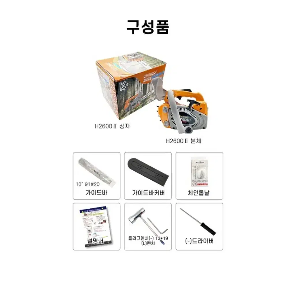 하야부사 엔진톱 스덴바 H2600II 91번 20날 10인치