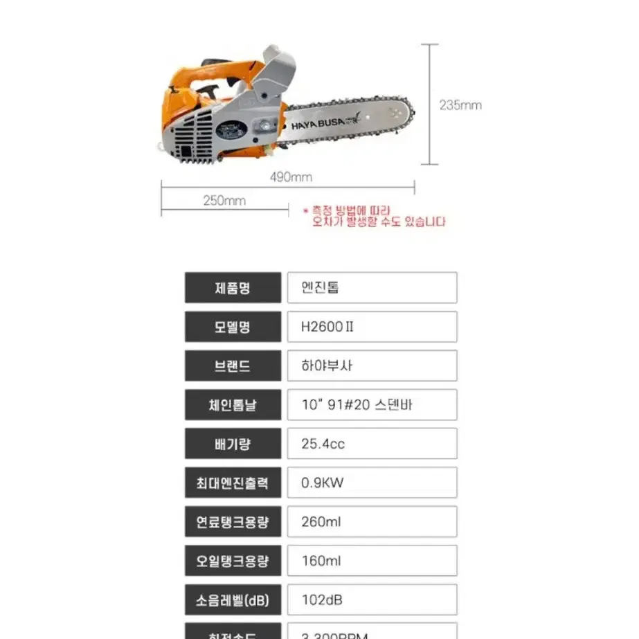 하야부사 엔진톱 스덴바 H2600II 91번 20날 10인치