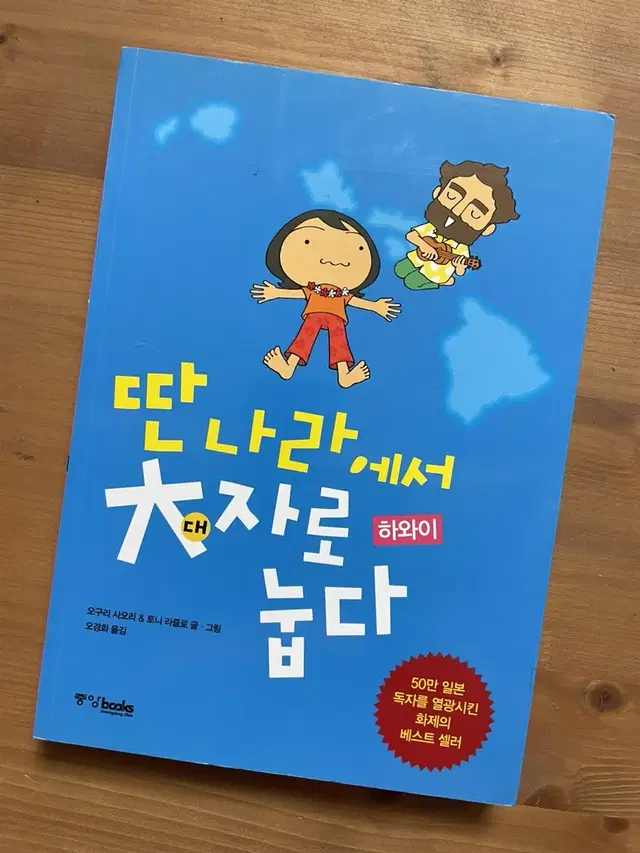 딴 나라에서 대자로 눕다 하와이 - 오구리 사오리