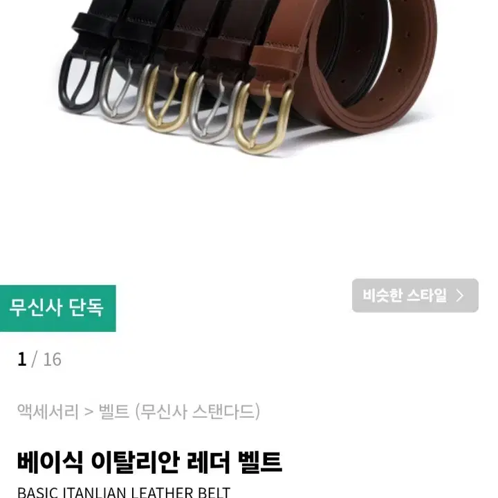 베이식 이탈리안 레더 벨트 [블랙] 팝니다