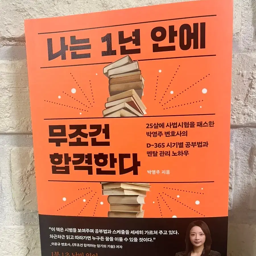 나는 1년 안에 무조건 합격한다 (사인 포함) 새책 판매합니다.