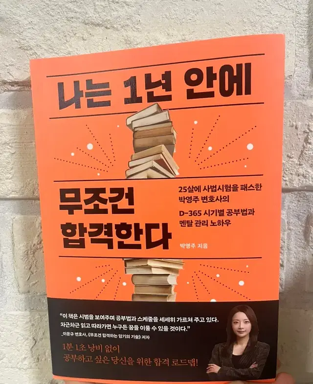 나는 1년 안에 무조건 합격한다 (사인 포함) 새책 판매합니다.