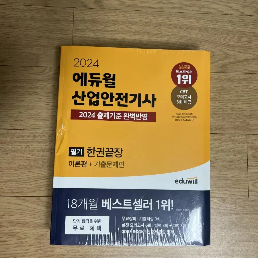 24년 산업안전기사 필기책(새책)