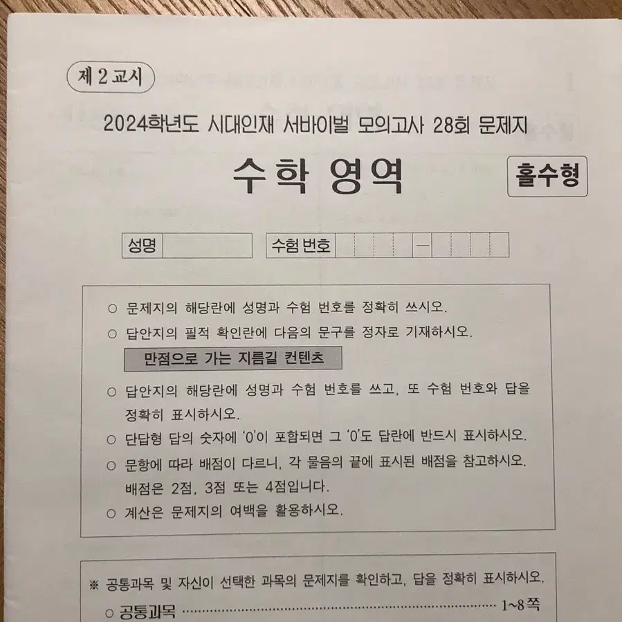 시대인재 서바이벌 수학 모의고사 28회/정규 11회