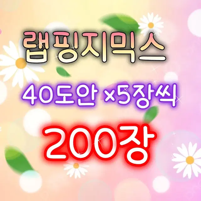 랩핑지믹스  40도안 (200장)