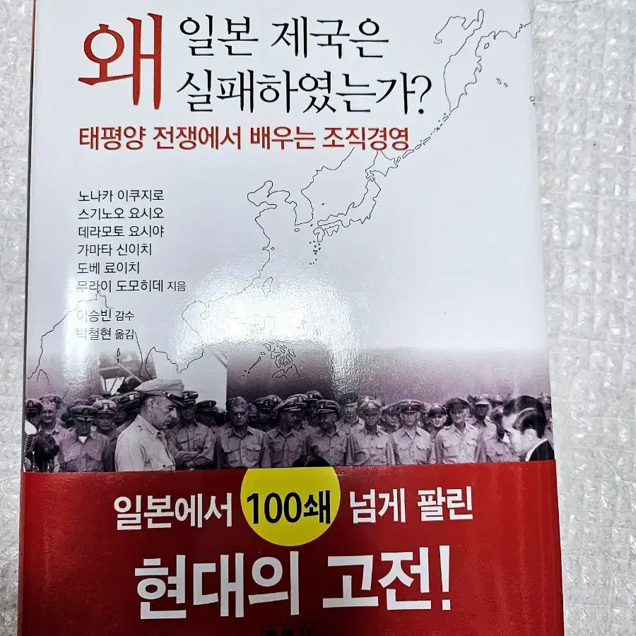 왜 실패하였는가? 태평양 전쟁에서 배우는 조직경영