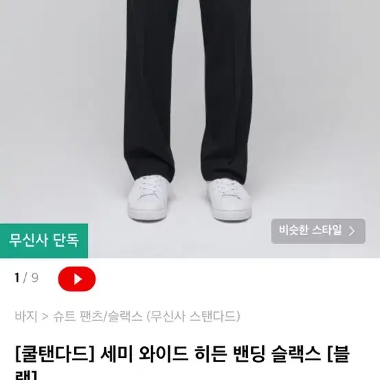 무신사스탠다드 쿨탠다드 새미와이드히든밴딩슬랙스