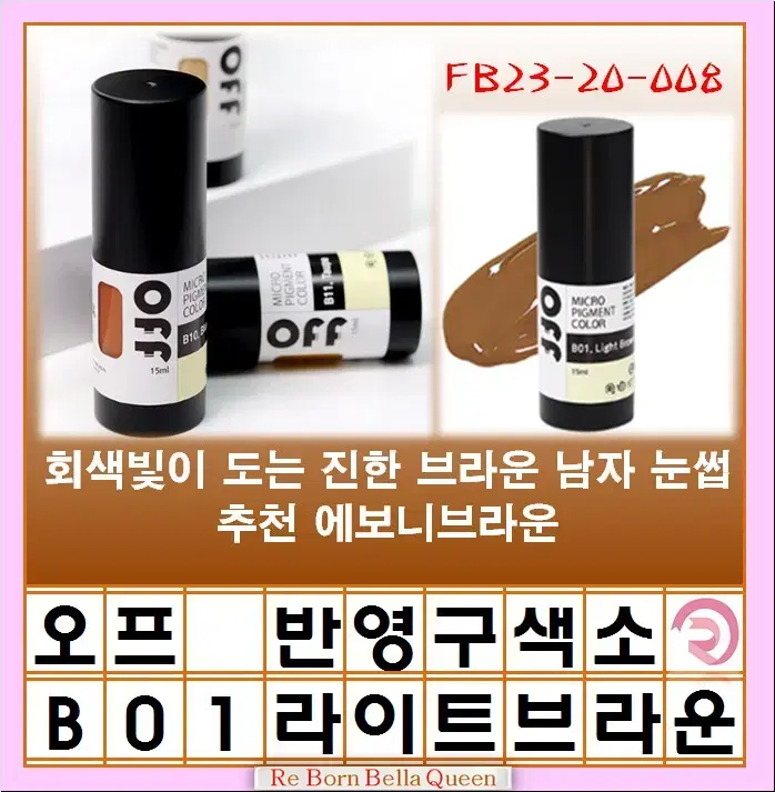 라이트브라운 오프 반영구색소 눈썹 입술 색소 15ml 브로우 라인페더링