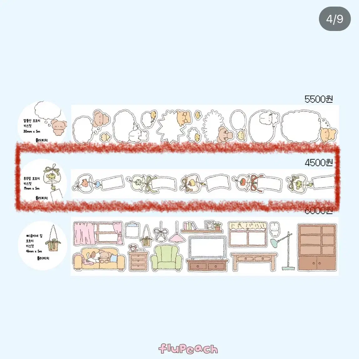 플러피치 후우링 모조지 키스컷 원가띵