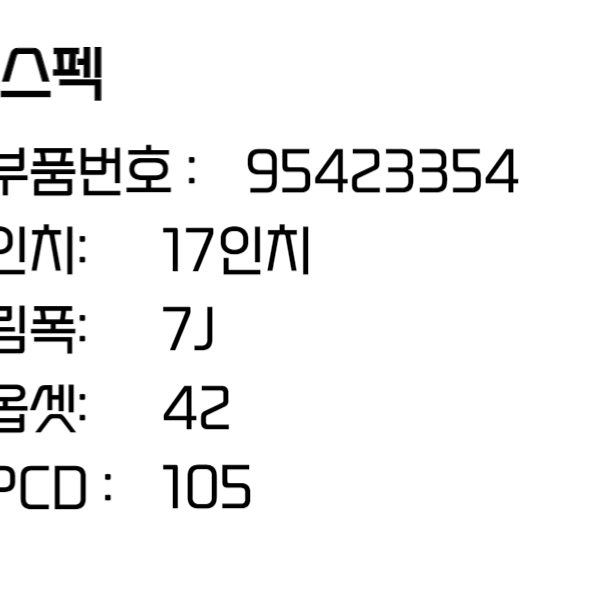 쉐보레 크루즈 17인치 가솔린 순정휠 (95423354)