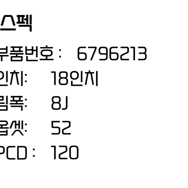 BMW 1시리즈 F20 18인치 순정휠 (6796213)