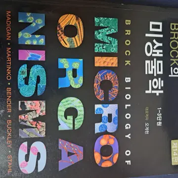 Brock의 미생물학 14판 | 브랜드 중고거래 플랫폼, 번개장터