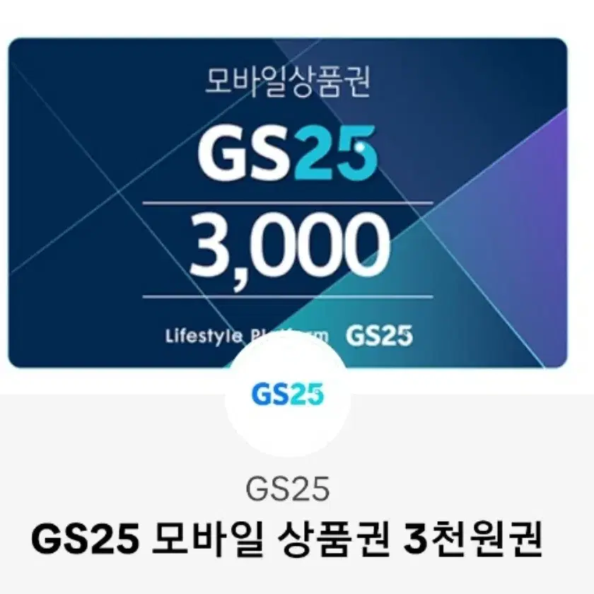 GS25 3천원권 2개