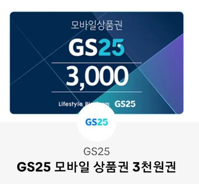 GS25 3천원권 2개