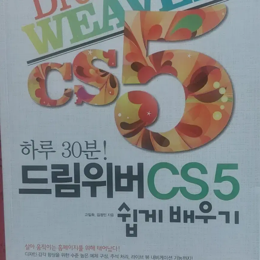 하루 30분!드리위버CS5 쉽게배우기